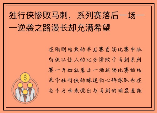 独行侠惨败马刺，系列赛落后一场——逆袭之路漫长却充满希望