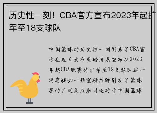 历史性一刻！CBA官方宣布2023年起扩军至18支球队