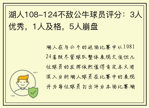 湖人108-124不敌公牛球员评分：3人优秀，1人及格，5人崩盘