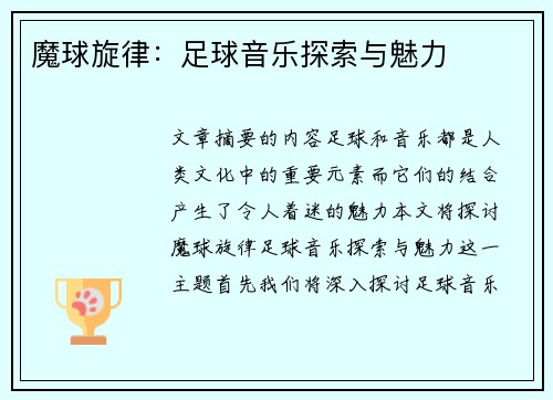 魔球旋律：足球音乐探索与魅力