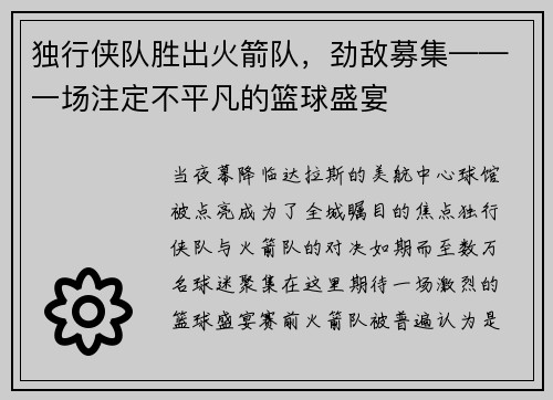 独行侠队胜出火箭队，劲敌募集——一场注定不平凡的篮球盛宴
