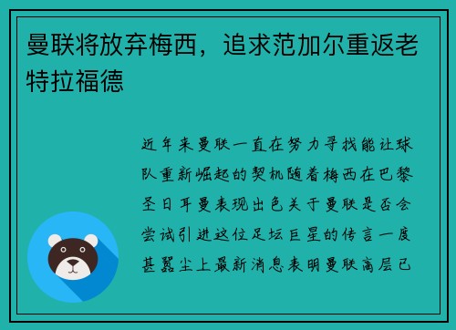 曼联将放弃梅西，追求范加尔重返老特拉福德