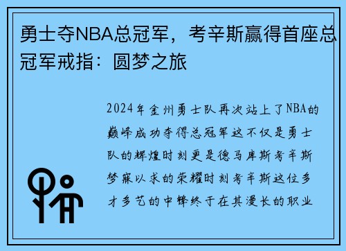 勇士夺NBA总冠军，考辛斯赢得首座总冠军戒指：圆梦之旅