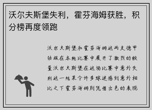 沃尔夫斯堡失利，霍芬海姆获胜，积分榜再度领跑