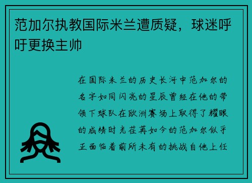 范加尔执教国际米兰遭质疑，球迷呼吁更换主帅