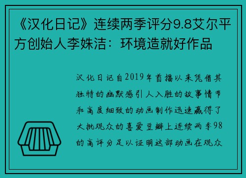 《汉化日记》连续两季评分9.8艾尔平方创始人李姝洁：环境造就好作品
