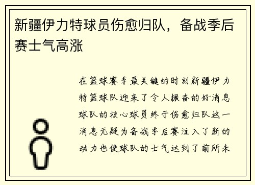 新疆伊力特球员伤愈归队，备战季后赛士气高涨