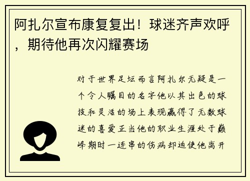 阿扎尔宣布康复复出！球迷齐声欢呼，期待他再次闪耀赛场