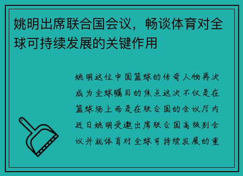 姚明出席联合国会议，畅谈体育对全球可持续发展的关键作用