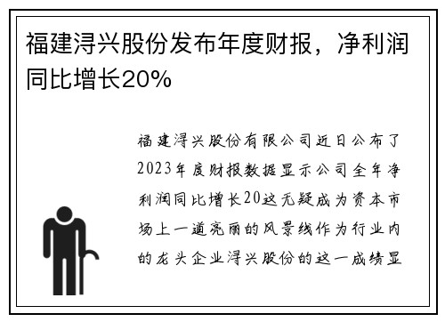 福建浔兴股份发布年度财报，净利润同比增长20%