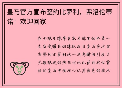 皇马官方宣布签约比萨利，弗洛伦蒂诺：欢迎回家