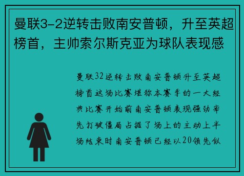 曼联3-2逆转击败南安普顿，升至英超榜首，主帅索尔斯克亚为球队表现感到骄傲
