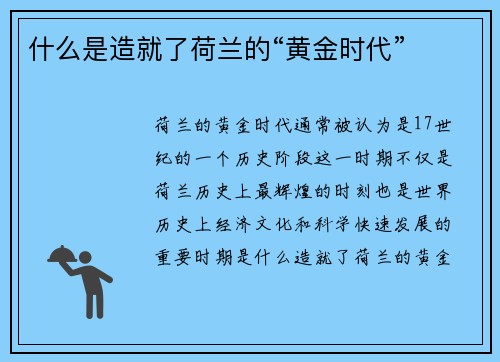 什么是造就了荷兰的“黄金时代”