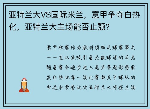 亚特兰大VS国际米兰，意甲争夺白热化，亚特兰大主场能否止颓？
