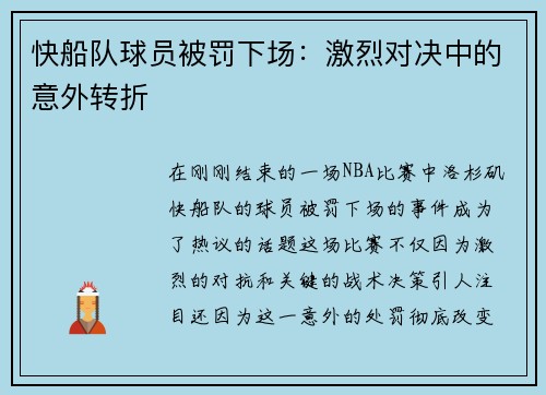 快船队球员被罚下场：激烈对决中的意外转折