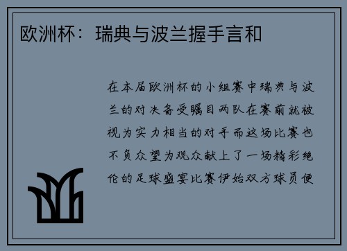 欧洲杯：瑞典与波兰握手言和