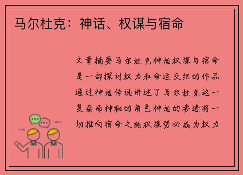 马尔杜克：神话、权谋与宿命