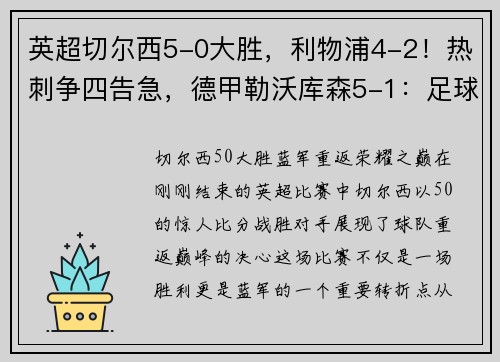 英超切尔西5-0大胜，利物浦4-2！热刺争四告急，德甲勒沃库森5-1：足球世界的巅峰对决