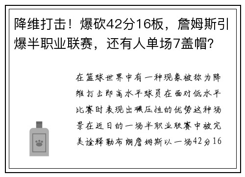 降维打击！爆砍42分16板，詹姆斯引爆半职业联赛，还有人单场7盖帽？