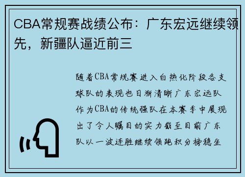 CBA常规赛战绩公布：广东宏远继续领先，新疆队逼近前三
