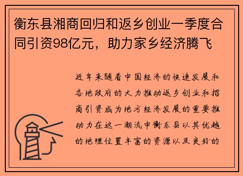 衡东县湘商回归和返乡创业一季度合同引资98亿元，助力家乡经济腾飞