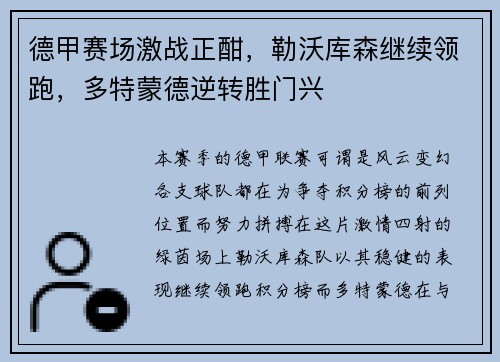 德甲赛场激战正酣，勒沃库森继续领跑，多特蒙德逆转胜门兴