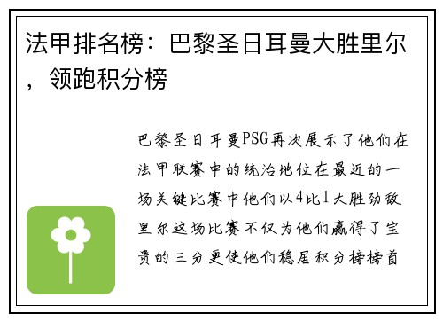 法甲排名榜：巴黎圣日耳曼大胜里尔，领跑积分榜