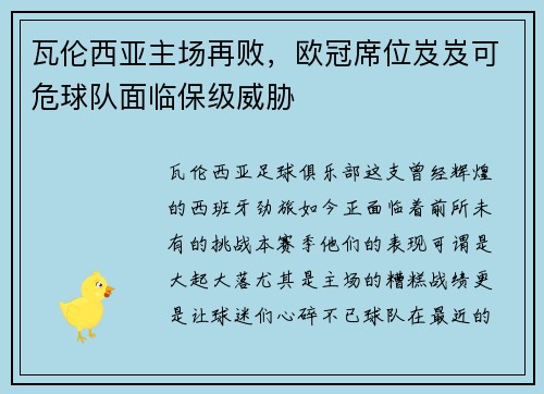 瓦伦西亚主场再败，欧冠席位岌岌可危球队面临保级威胁