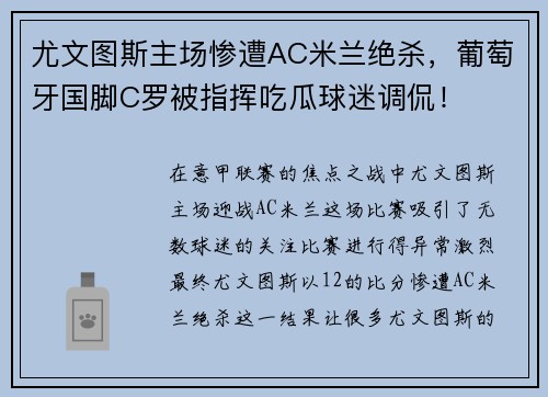 尤文图斯主场惨遭AC米兰绝杀，葡萄牙国脚C罗被指挥吃瓜球迷调侃！