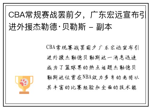 CBA常规赛战罢前夕，广东宏远宣布引进外援杰勒德·贝勒斯 - 副本