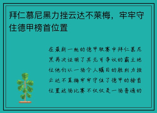 拜仁慕尼黑力挫云达不莱梅，牢牢守住德甲榜首位置