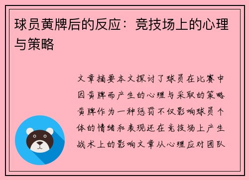 球员黄牌后的反应：竞技场上的心理与策略