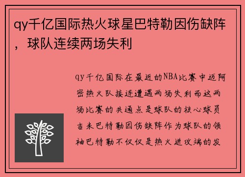 qy千亿国际热火球星巴特勒因伤缺阵，球队连续两场失利