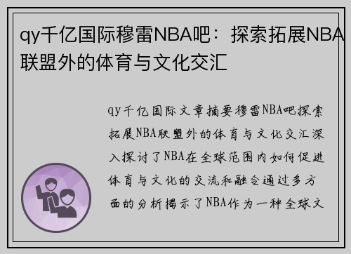qy千亿国际穆雷NBA吧：探索拓展NBA联盟外的体育与文化交汇