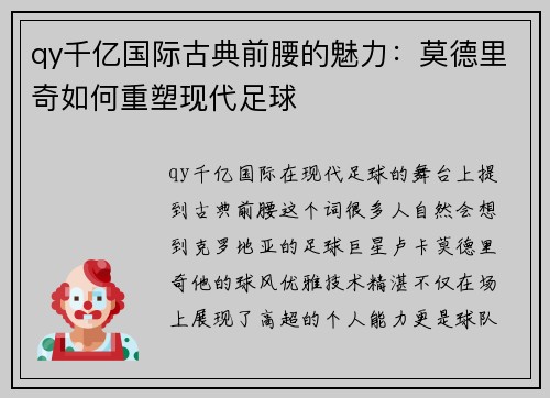 qy千亿国际古典前腰的魅力：莫德里奇如何重塑现代足球