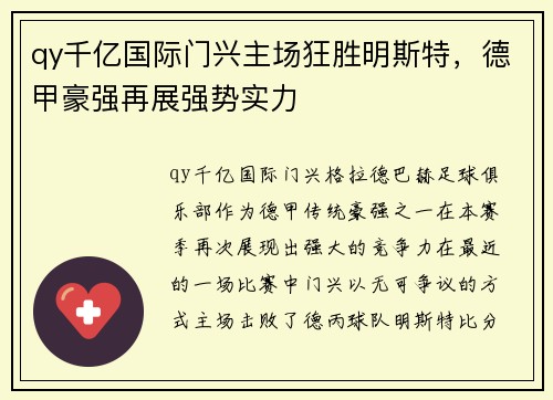 qy千亿国际门兴主场狂胜明斯特，德甲豪强再展强势实力
