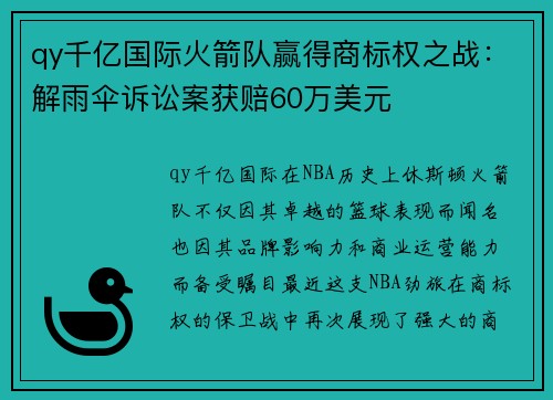 qy千亿国际火箭队赢得商标权之战：解雨伞诉讼案获赔60万美元