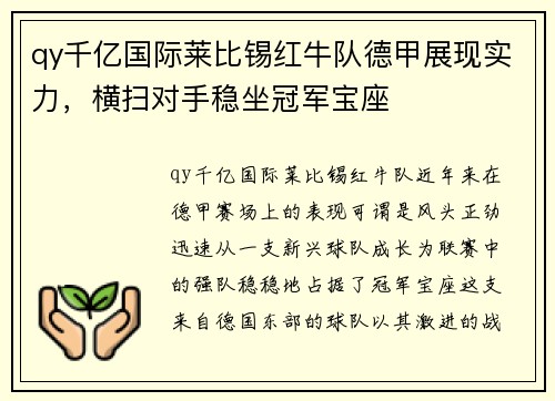 qy千亿国际莱比锡红牛队德甲展现实力，横扫对手稳坐冠军宝座
