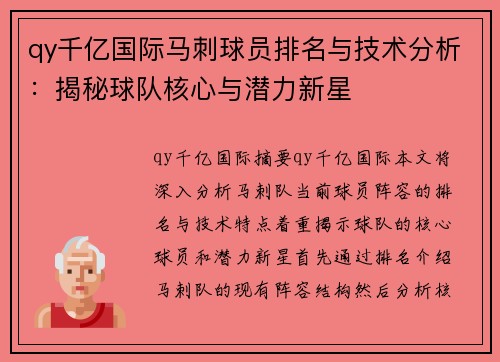 qy千亿国际马刺球员排名与技术分析：揭秘球队核心与潜力新星
