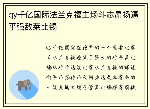 qy千亿国际法兰克福主场斗志昂扬逼平强敌莱比锡