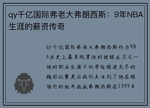 qy千亿国际弗老大弗朗西斯：9年NBA生涯的薪资传奇