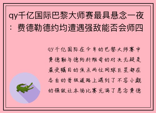 qy千亿国际巴黎大师赛最具悬念一夜：费德勒德约均遭遇强敌能否会师四强？