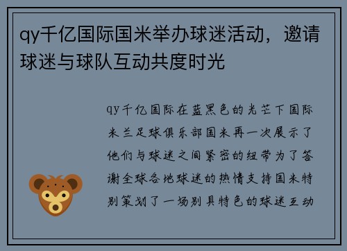 qy千亿国际国米举办球迷活动，邀请球迷与球队互动共度时光