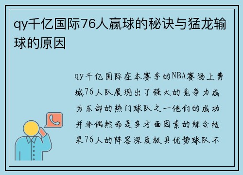qy千亿国际76人赢球的秘诀与猛龙输球的原因