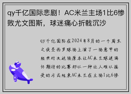 qy千亿国际悲剧！AC米兰主场1比6惨败尤文图斯，球迷痛心折戟沉沙