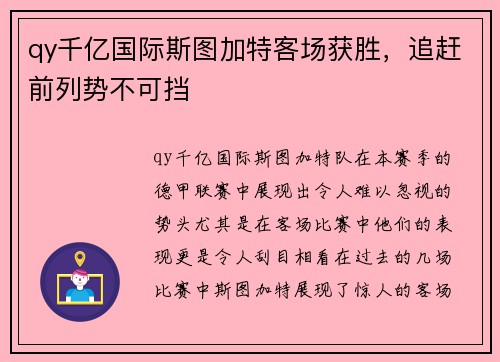 qy千亿国际斯图加特客场获胜，追赶前列势不可挡