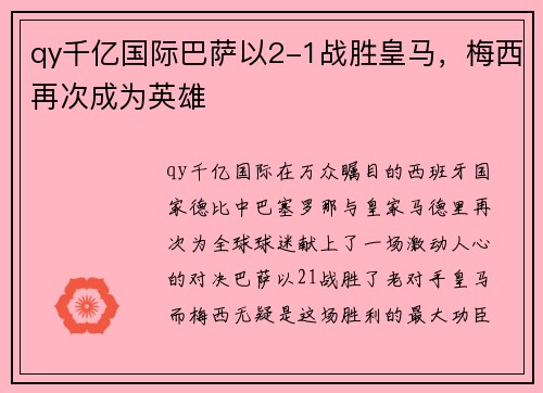 qy千亿国际巴萨以2-1战胜皇马，梅西再次成为英雄
