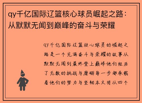 qy千亿国际辽篮核心球员崛起之路：从默默无闻到巅峰的奋斗与荣耀