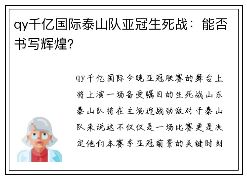 qy千亿国际泰山队亚冠生死战：能否书写辉煌？