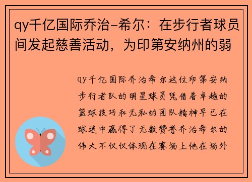 qy千亿国际乔治-希尔：在步行者球员间发起慈善活动，为印第安纳州的弱势群体提供帮助